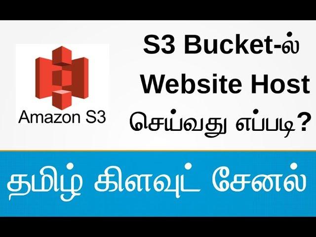 S3 Bucket-ல் Website Host செய்வது எப்படி? | AWS Tamil