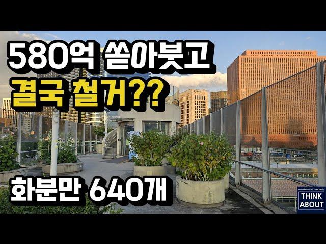 서울역고가 공중보행로 서울로7017 철거? 580억 들여 뉴욕의 하이라인을 따라했다. 도시재생 보존의 결과들 세금낭비! 서울역북부역세권개발, 서울역, 서울스퀘어, 국가상징공간조성