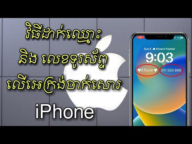 How To Set Name on Lock Screen iPhone 2023 - របៀបដាក់ឈ្មោះ និងលេខទូរស័ព្ទលើ lock screen iphone