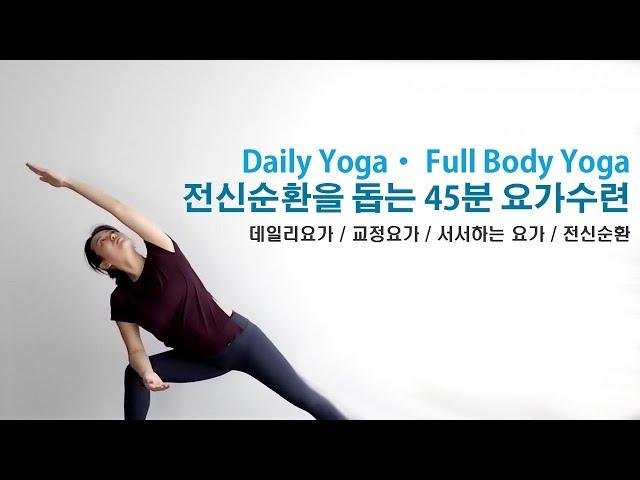 전신순환을 돕는 45분 요가수련 / 데일리요가(Daily Yoga) by.지음요가