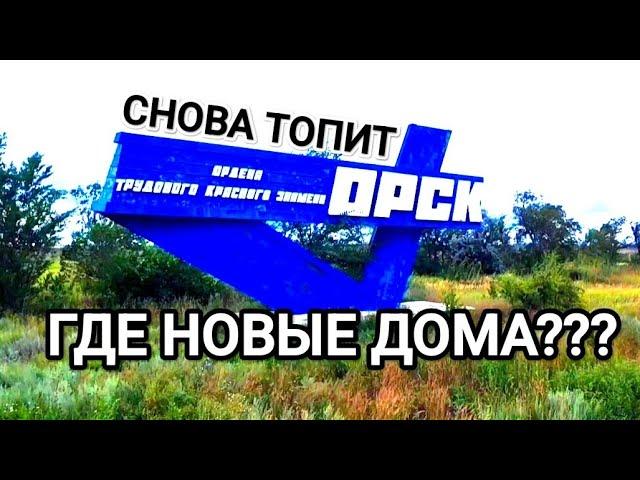 Орск снова топит.Где новые дома?