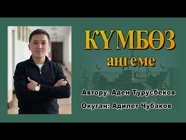 КҮМБӨЗ \ АДЕН ТУРУСБЕКОВ