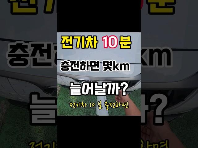 전기차 10분 충전하면 몇km 탈수 있을까? #shorts