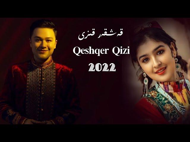 Qeshqer Qizi| قەشقەر قىزى | Uyghur 2022  Уйгурча нахша  Uyghur nahxa | Uyghur songs