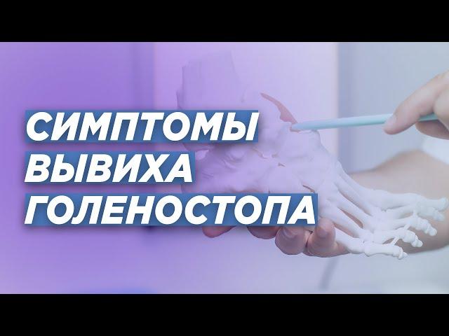 ВЫВИХ ГОЛЕНОСТОПНОГО СУСТАВА: СИМПТОМЫ. ДОКТОР ТРАВМАТОЛОГ-ОРТОПЕД ИГОРЬ ПАХОМОВ.