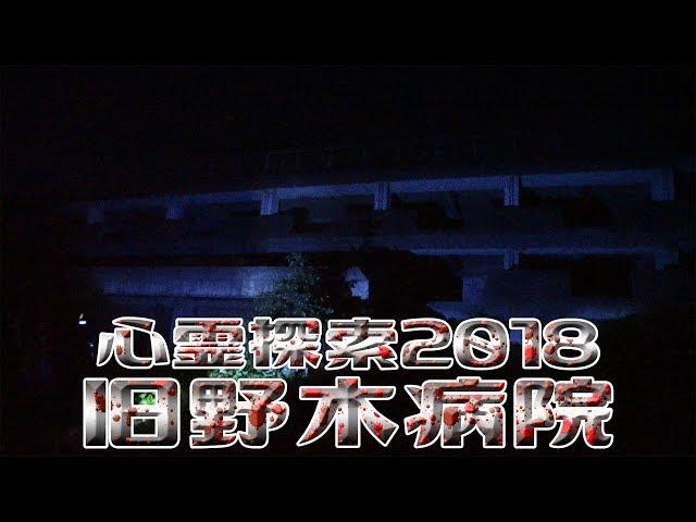 【旧野木病院】心霊探索2018-4k-