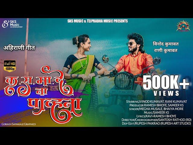 क.स.मा.दे.ना पाव्हना || Kasmadena Pavhana || Super hit ahirani khandeshi song | #vinod_kumavat