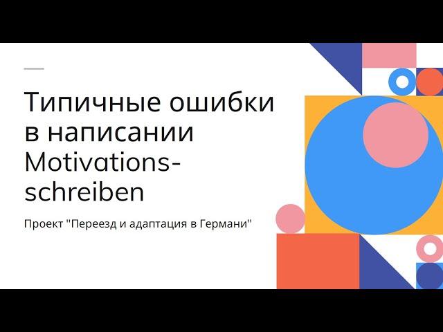 Типичные ошибки при написании Motivationsschreiben на немецком.