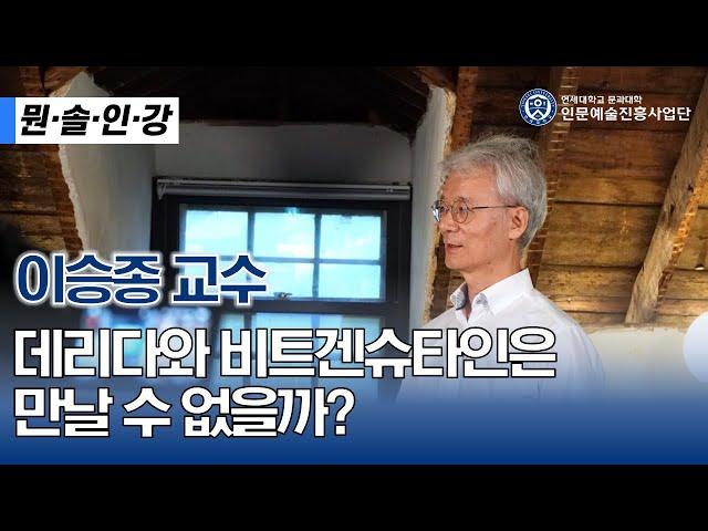 [뭔.솔.인.강.] 데리다와 비트겐슈타인은 만날 수 없을까? | EP.1-2.『데리다와 비트겐슈타인』 | 이승종 연세대 철학과 교수