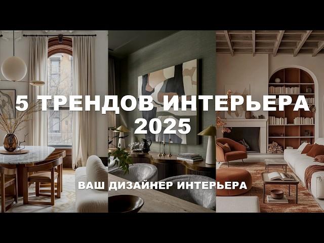 5 INTERIOR TRENDS 2025 | Fashionable colors, textures, design techniques