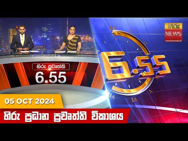හිරු සවස 6.55 ප්‍රධාන ප්‍රවෘත්ති විකාශය - Hiru TV NEWS 6:55 PM LIVE | 2024-10-05 | Hiru News