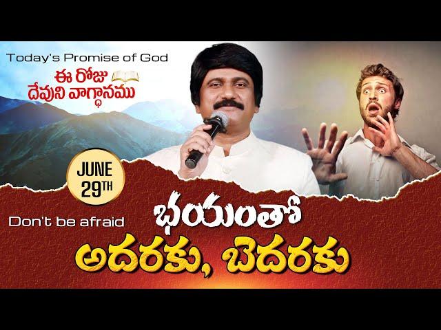 June 29th, 2024 ఈ దినం దేవుని వాగ్ధానం Today's Promise of God & Bible Devotion P J Stephen Paul