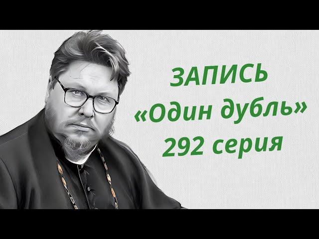 ЗАПИСЬ. Один дубль. 292 серия. Старокатолический митрополит  Павел Бегичев отвечает на ваши вопросы