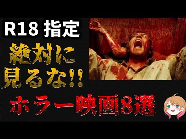 【ゆっくり解説】R18の映画8選【ホラー映画】【スプラッター映画】【閲覧注意】