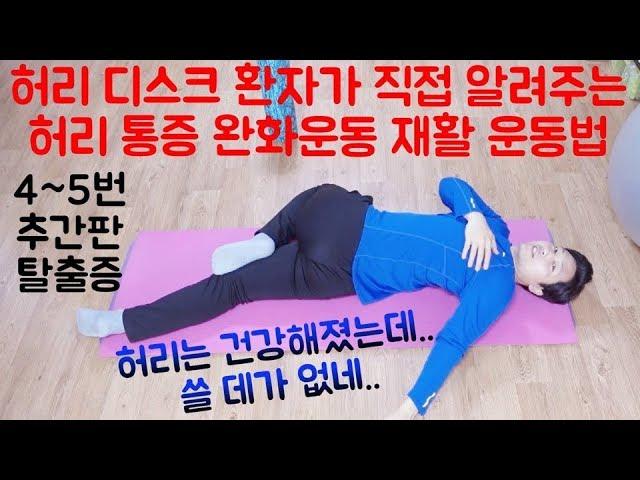 풀버전 허리 디스크 환자가 알려주는 허리디스크 재활 운동 통증 완화 운동 디스크에 좋은 운동법 치료 back pain  rehabilitation movement