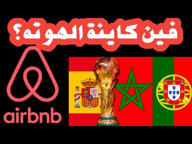 كيفاش ت؟بح فلوس قبل من كأس  العالم  2030  #airbnb  #المغرب #العقار