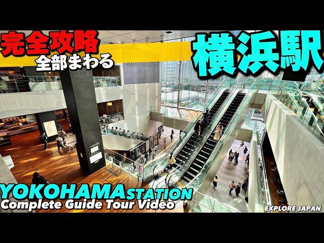 【4K】横浜駅が全部わかるMAP付き完全ガイド!!【全通路を歩く|乗換え|東横みなとみらい|ニューマン】Walking around YOKOHAMA Station.JAPAN Travel