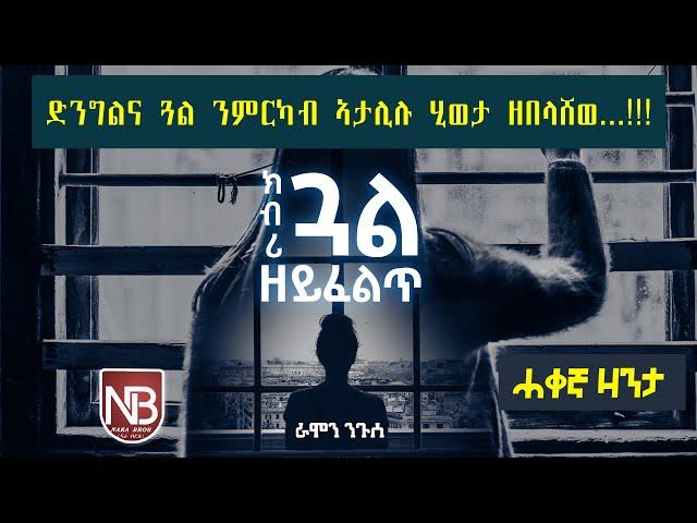 ድንግልና ጓል ንምርካብ...." ክብሪ ጓል ዘይፈልጥ"_ሓቀኛ ዛንታ ራሞን ንጉሰ ናራ ብሮስ// Nara bros Ramon Nguse Full True Story