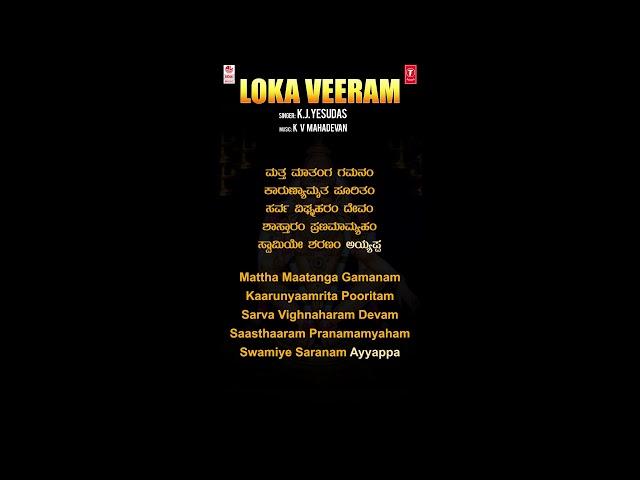 Lokaveeram - Slokam |Ayyappa Lyrical Video Song |K.J Yesudas |K V Mahadevan |Kannada Devotional Song