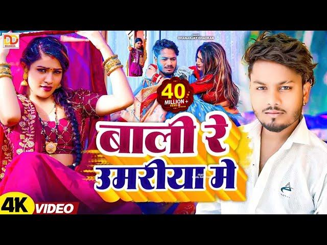 #video - बाली रे उमरिया के || Dhananjay Dhadkan Viral Song 2024 || Balma Kadar Na Jnae |