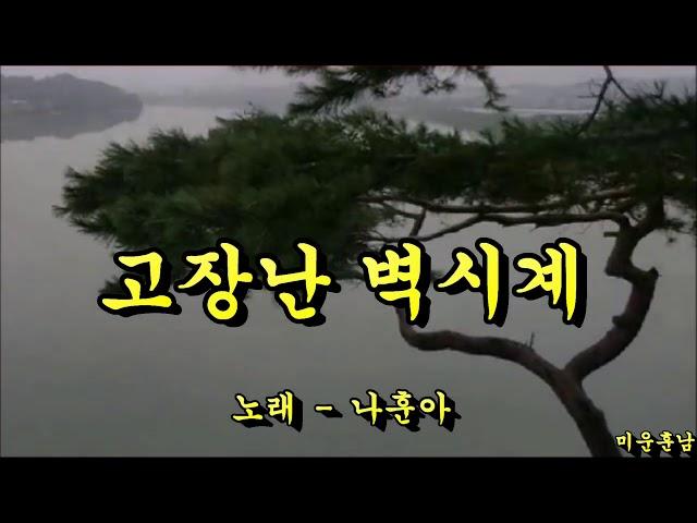 고장난 벽시계  -  나훈아