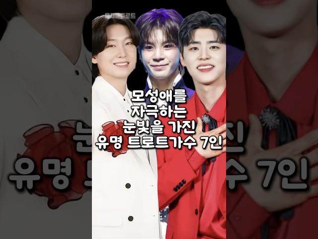 모성애를 자극하는 눈빛을 가진 유명 트로트가수 7인