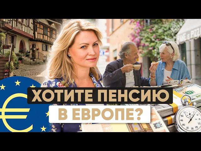 Хотите пенсию в Европе? ВНЖ для финансово независимых и пенсионеров