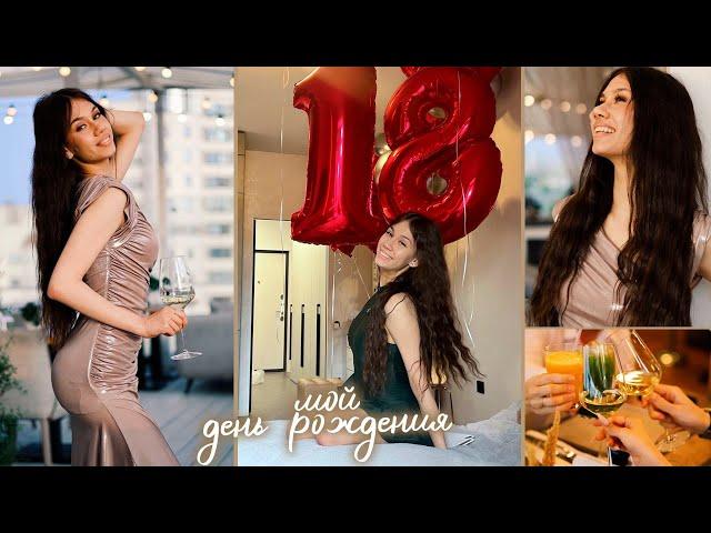 ОТМЕЧАЮ День РОЖДЕНИЯ 18 ЛЕТ 