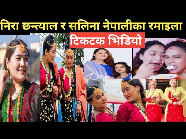 निरा र सलिनाका रमाइला टिकटक भिडियो | nira chhantyal | nira chhantyal tiktok video |