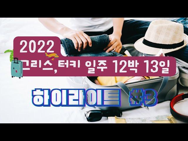 2022년 그리스, 터키 일주 12박 13일 하이라이트 #3