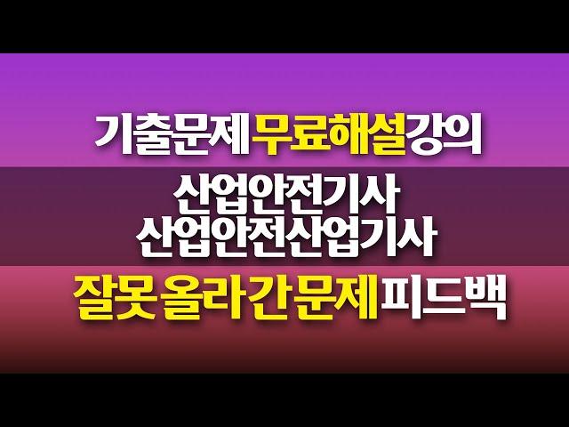 [신기방기] 산업안전기사 산업안전산업기사 오류 문제 수정 강의 #산업안전기사_무료강의 #산업안전산업기사_무료강의 #산업안전기사 #산업안전산업기사