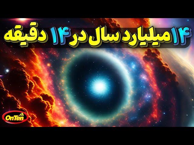 انفجار بزرگ و گذری بر 14 میلیارد سال عمر کیهان