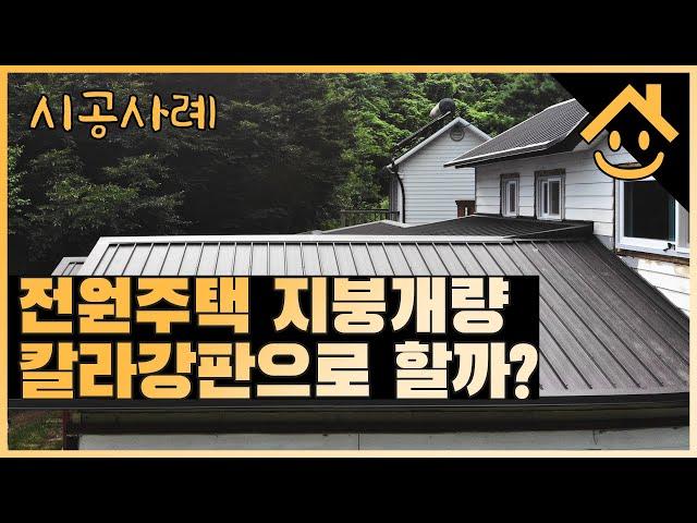 전원주택 지붕도 교체하지 않으면 새요~ | 칼라강판 지붕공사 | Replacing A Roof with Metal Roofing