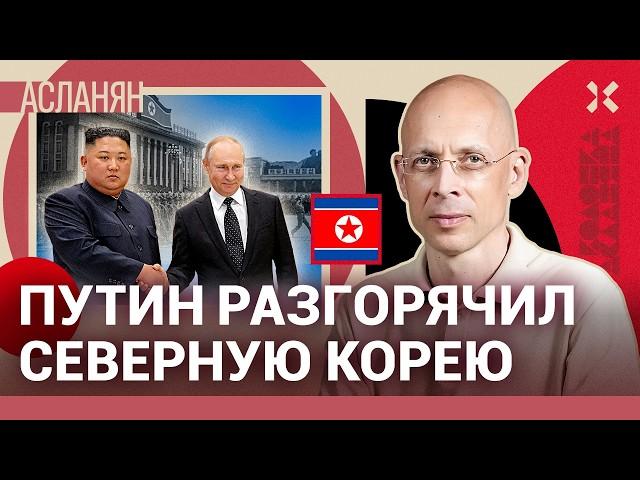 АСЛАНЯН: Зачем Путину Северная Корея на самом деле