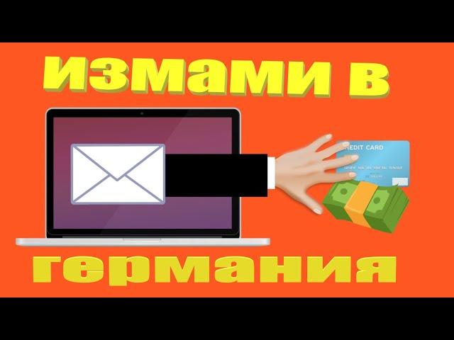 Измами в Германия