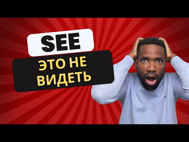 Значения глагола "SEE", которым не учат в школах  |  Вы должны это знать