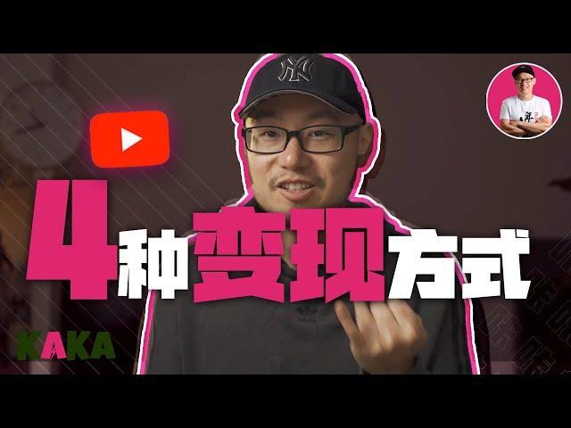 这4种最有效的YouTube变现方式，你知道几个？｜ YouTube赚钱 ｜ YouTube变现 ｜ 商业模式 ｜ 获客 ｜ 引流 ｜  运营