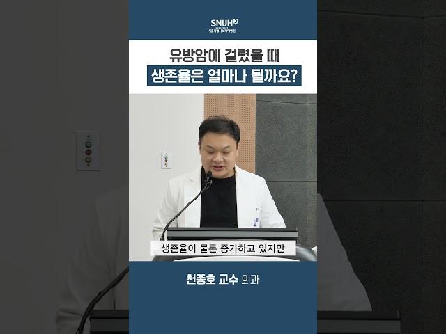 유방암의 생존율은 얼마나 될까요?