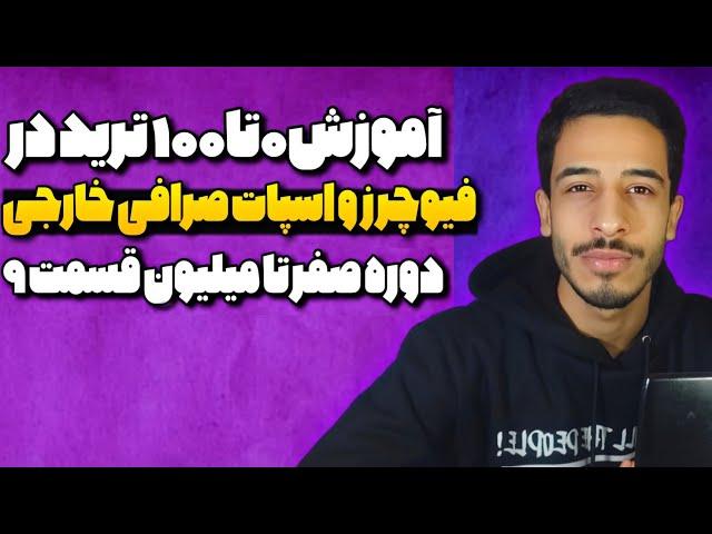 آموزش صرافی ارز دیجیتال|صرافی خارجی برای ایرانیا دوره مبتدی قسمت 9