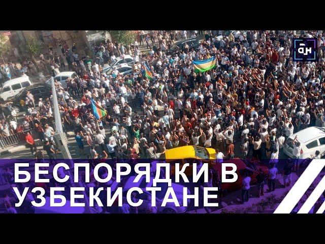 Беспорядки в Узбекистане: погибли по меньшей мере 18 человек. Панорама