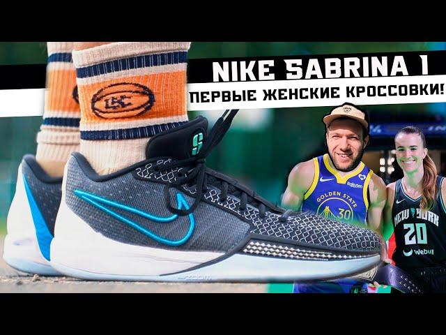 NIKE SABRINA 1: ТЕСТ БАСКЕТБОЛЬНЫХ КРОССОВОК