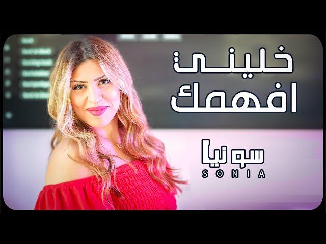 Sonia - Khalini Afehmk (Video) سونيا - خليني افهمك (فيديو) 2022
