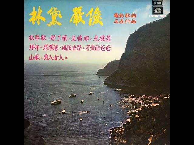 林黛，嚴俊  – 電影歌曲及流行曲