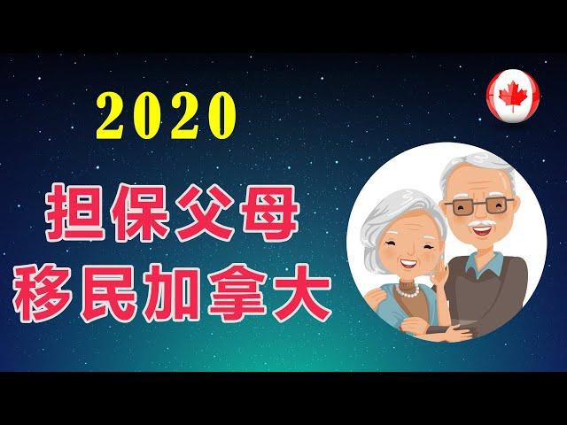 担保父母移民加拿大（2020）——申请条件和申请流程