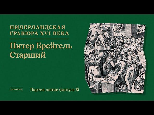 Питер Брейгель Старший. Новый выпуск подкаста «Партия линии»