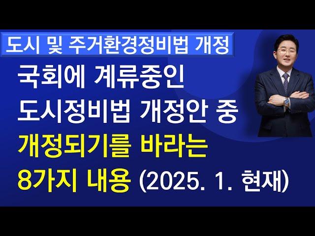 도시정비법 개정-국회 계류중인 도시정비법 개정안 중 개정되기를 바라는 8가지 내용(2025  1  현재)