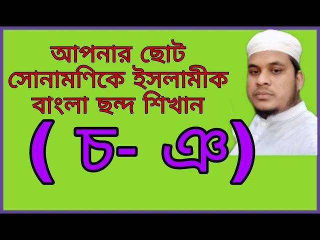 ব্যঞ্জনবর্ণ দ্বারা শব্দ ও বাক্য গঠন (চ - ঞ) Noorani Class One Bangla.