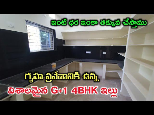 G+1 4BHK | North House for sale in Hyderabad | తక్కువ ధర కే G+1 ఇల్లు | Urgent Sale