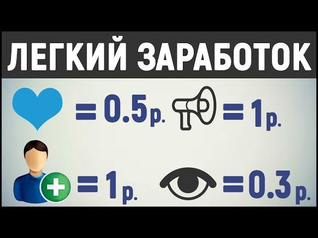 ЛЕГКИЙ ЗАРАБОТОК В ИНТЕРНЕТЕ ДЛЯ НОВИЧКОВ БЕЗ ВЛОЖЕНИЙ В СОЦ.СЕТЯХ