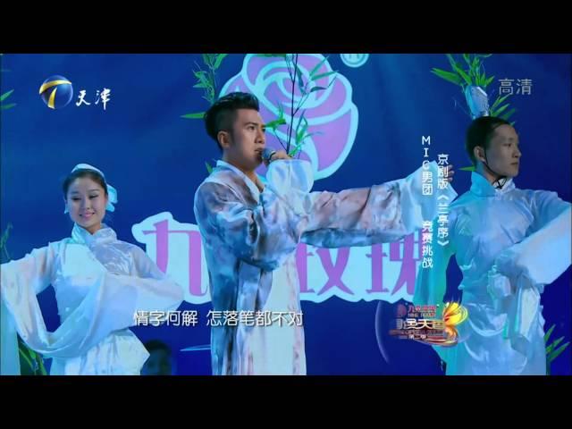 [150411] M.I.C MIC男团 胡文阁 Peking Opera version - "Lan Ting Xu" 京剧版《兰亭序》@ TJTV New Opera Show
